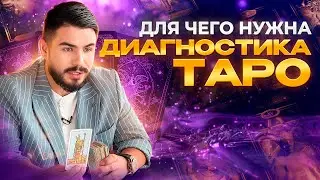 Зачем Нужна Таро Диагностика и Как Она Работает? 🕯️