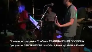 Поганая молодежь - Трибьют ГО и Сергей Летов в Арзамасе