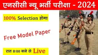 ncc bharti 1 | ncc new bharti exam 2024 questions | ncc bharti model paper 2023