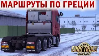 ➤Euro Truck Simulator 2➤VOLVO FH SERIES 6➤➤ПУТЕШЕСТВИЕ ПО ГРЕЦИИ