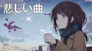 JPOP 泣けるバラード 泣きたい時に聞きたくなる曲 悲しい 時に 聞く 曲
