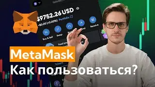MetaMask - Как пользоваться (ПОЛНЫЙ ГАЙД 2025)