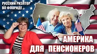America for retirees. Housing 55+: pros, cons, pitfalls // Russian Realtor in Florida