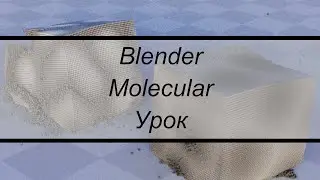 Blender 2.92 Урок - Molecular Addon версии 1.1.2