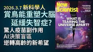 '26.3.7《新科學人》： AI兵推揭露核武決策盲區｜紐約地下實測量子糾纏通訊網｜幹細胞療法逆轉高齡細胞衰弱症｜疫苗副作用的長期心血管防護機制｜神經科學解析大腦習慣化｜賞鳥訓練重塑大腦