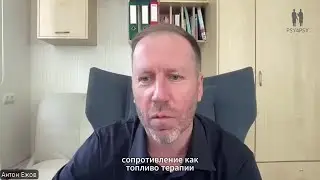 Сопротивление клиента как топливо для терапии