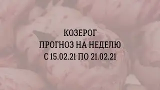 Козерог ♑️ прогноз на неделю