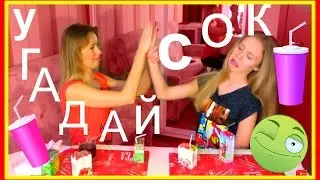 🍹Drink challenge😝Вызов угадай сок🍸JUICE CHALLENG/Дринк😂 Vlog #Еда