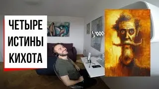 Хитроумие и отвага: что значит быть Дон Кихотом? (#7) // Сервантес, Унамуно, Набоков и Дон Кихот