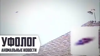 НЛО В ИЗРАИЛЕ, Пришельцы в Шотландии, Инопланетяне в Кемерово (Аномальные Новости НЛО 2016 №33)