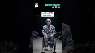 일론 머스크가 만든 패션쇼
