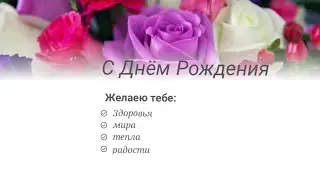 красивое поздравление с днём рождения 🥰