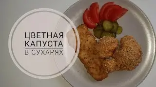 Цветная капуста в сухарях,  приготовленная в духовке. Почти пп