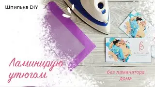 DIY Ламинирую сертификат  утюгом. Без ламинатора быстро и удобно
