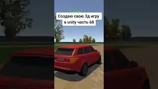 Создаю свою 3д игру в unity часть 68