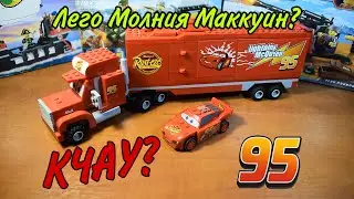 МОЛНИЯ МАККУИН ИЗ ЛЕГО! Обзор на набор от кампании LEGO 2011 года!