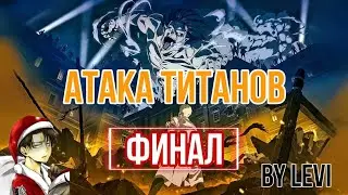 АТАКА ТИТАНОВ 4 СЕЗОН ДОЖИЛИ! Обзор первых 4 серий