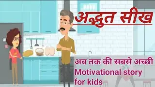 Adbhut seekh| Motivational Cartoon Video| अद्भुत सीख | प्रेरक कहानी