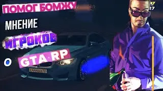 ПОМОГ ИГРОКАМ ДЕНЬГАМИ И ИХ МНЕНИЕ О ПРОЕКТЕ CRMP GTA RP!