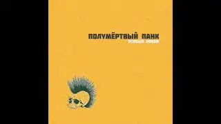 Особый Облом “Полумёртвый панк”