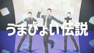 【MMD/DBH】うまぴょい伝説(2500)