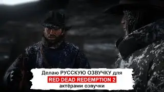 Russian voice acting for Red Dead Redemption 2 (v2) via Dictor Dialog