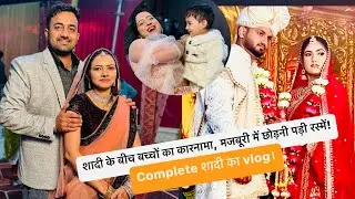 शादी के बीच बच्चों का कारनामा, मजबूरी में छोड़नी पड़ी रस्में! Complete शादी का vlog।SDO Sahiba