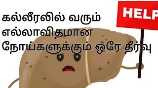 Acupressure Points for Fatty Liver and Liver Chirosis in Tamil |கல்லீரல் பாதிப்பு அக்குபஞ்சர் தீர்வு