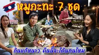 ลาวมานำฝน 6 พากันนอนหนาววันฝนตกเหมาหมูกะทะแลกเปลี่ยนไปชนบทด้วยกัน