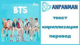 BTS – ANPANMAN | Текст + Кириллизация + Перевод | lira