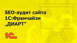 SEO-аудит сайта партнера 1С 