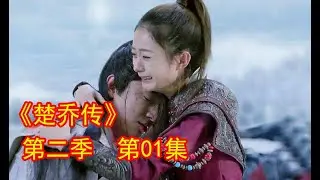 《楚乔传2》第 1 集，风云再起，冰湖之后，楚乔醒来，再见贺萧！