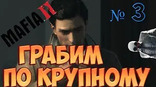 Mafia 2 | № 3 | Грабим по крупному