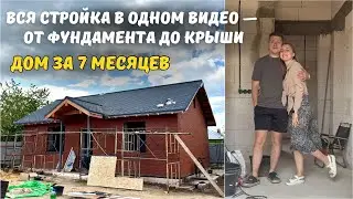 7 months of CONSTRUCTION in 25 minutes😱 We built a HOUSE FROM SCRATCH - we show you the ENTIRE PR...