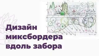 Дизайн миксбордера вдоль забора