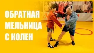 Обратная мельница с колен