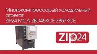 🔴 Многокомпрессорый холодильный агрегат ZIP24 MCA-ZBD45KCE-ZB57KCE