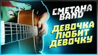Сметана band - девочка любит девочку | guitar tutorial | аккорды и бой