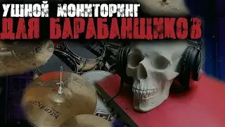 Как устроен ушной мониторинг у барабанщиков🎧
