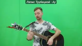 Ляпис Трубецкой   Ау