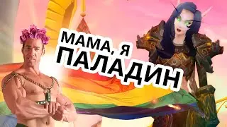 МАМА, Я ПАЛАДИН !