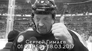 Одно из последних интервью Сергея Гимаева