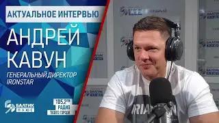 Актуальное интервью: Андрей Кавун, генеральный директор IROSTAR