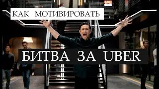 На взводе: Битва за UBER | Сериал в двух минутах | Как мотивировать работяг