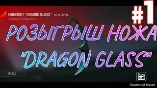 🔥Розыгрыш ножа в стандофф 2 / РОЗЫГРЫШ НОЖА В standoff 2 /  КЕРАМБИТ DRAGON GLASS 😈