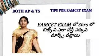 Eamcet exam tips and tricks || Eamcet Exam tips  || How to write EAMCET EXAM in 3hours