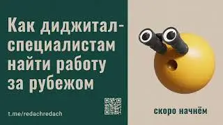 Как диджитал специалистам найти работу за рубежом | Советы для джунов и мидлов
