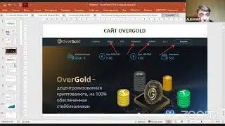Брифинг с Александром Крамарь по VipCoin и OverGold