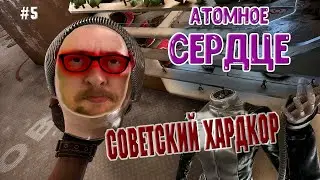 Атомик - Советский хардкор. прохождение #5