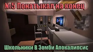 Сериал "Школьники В Зомби Апокалипсис" - №5 Понатыкал на конец (Сериал по майнкрафту) [Только LA]